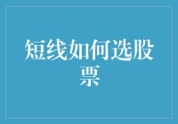 投资市场的捉虫指南：如何从短线股票中找到那只金虫