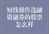 短线操作中选择融资融券股票的策略与注意点