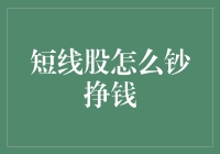 短线股怎么钞挣钱：策略、技巧与风险管理