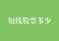 短线股票交易：策略、风险与技巧全解析