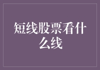 短线股票看什么线：技术面分析与实战技巧