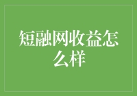 短融网收益分析及投资策略