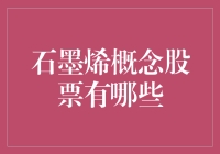 2045年，全民炒股指南：石墨烯概念股大盘点