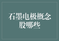 石墨电极概念股深度解析：投资机遇与挑战