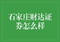 石家庄财达证券：卓越服务引领金融创新