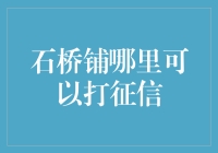 石桥铺，如何快速便捷地获取个人征信报告？