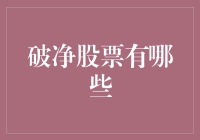 破净股：那些年我们错过的宝藏股票