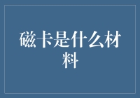 磁卡是个啥玩意儿？原来是这样炼成的！