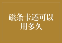 磁条卡还在苟延残喘？被银联抛弃的前夜，你准备好迎接二维码时代的到来了吗？