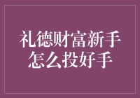 礼德财富新手投资者策略详解：稳健起步，稳步增长