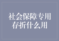 社会保障专用存折：居民福利的数字化桥梁