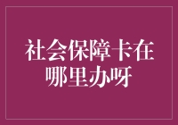 社会保障卡申领指南：如何轻松获取您的专属卡片