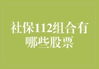 揭秘社保112组合：究竟有哪些股票在列？