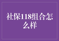 社保118组合：是养生界的十八铜人阵，还是股市中的八仙过海？