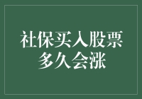 社保买入股票多久会涨？据说等到猪都能飞了才涨！