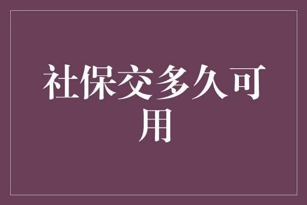 社保交多久可用