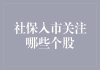 老王炒股记：社保入市，如何挑选潜力股？