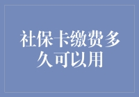 社保卡缴费多久可以用于医保报销？探索社保卡缴费流程与生效时间