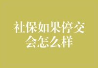 社保如果停交，你的未来保障在哪里？