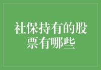 社保持有股票哪家强？揭开背后的神秘面纱