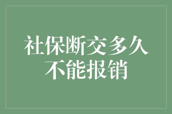 社保断交多久不能报销