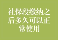 社保断缴后，多久能复原？老司机带你揭秘！