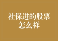 社保基金持仓股票分析：稳健投资与长期价值的双轨选择