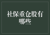 社保重仓股解析：长期稳健投资策略的智慧结晶