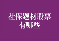 社保题材股票：助你退休也退休的投资指南