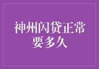 神州闪贷正常审批时间及流程分析