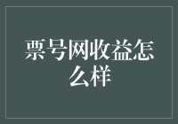 票号网收益怎么样？不如来场票魔对决！