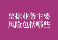 票据业务主要风险包括哪些？我们来聊聊天花板下的那些票据风吹草动