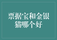 票据宝和金银猫哪个更好？深度解析票据理财平台优劣