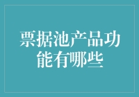 企业票据融资新引擎：票据池产品的核心功能解析