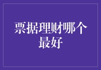 票据理财哪家强？一文教你如何在金融市场中圈钱而不被钱圈