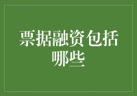 票据融资：中小企业成长的金融活水