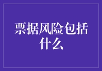 票据风险分类详解：理解风险本质，规避交易陷阱