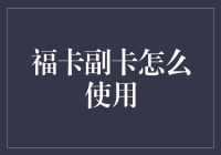 探索福卡副卡的神秘面纱：如何巧妙使用，让你的生活更便捷