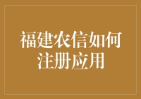 解锁注册福建农信App的艺术：从新手到高手的华丽转身