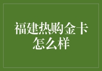 福建热购金卡：通往财富的大门？还是通往大坑的直通车？