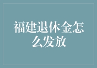 福建退休金发放制度详解：确保养老金准时支付与灵活领取