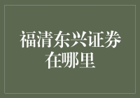 福清东兴证券在哪里？保安都找不到的神秘地点！