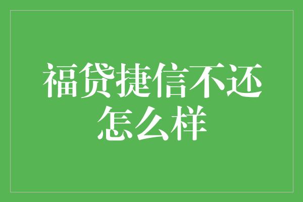 福贷捷信不还怎么样