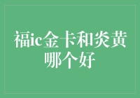 福IC金卡和炎黄：哪个更胜一筹？