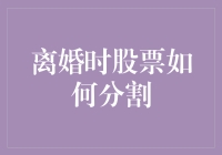 离婚时股票如何分割：影响因素分析与个性化方案设计