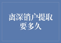 深圳银行销户提取流程解析：何时能成功提取资金？