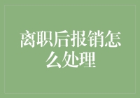 离职后报销流程详解: 为职场人提供一份清晰有序的指南