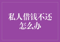 借钱给私人朋友，如何避免成为冤大头？