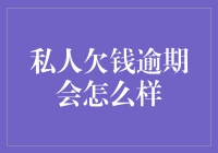 私人欠钱逾期会发生什么？我们该如何应对？