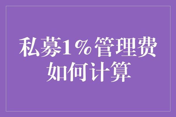 私募1%管理费如何计算